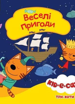 Дитяча книга із серії "три коти. истории. веселі пригоди"