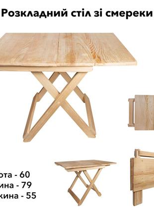 Стіл дерев'яний компактний з натурального дерева (ялина), розкладний столик для дому та саду1 фото