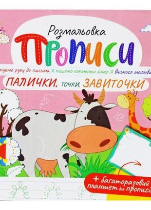 Раскраска "прописи: палочки точки завиточки", укр