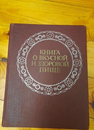 Книга про смачне і здорове харчування.1979 рік.1 фото