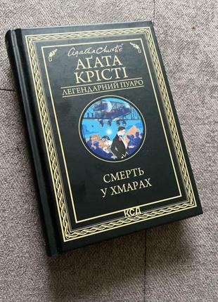 Книга «смерть у хмарах «