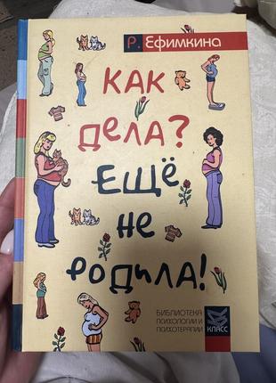 Как дела? еще не родилась!