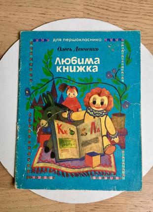 Олесь донченко: любима книжка/ веселка, київ/ 1988 рік/ ретро