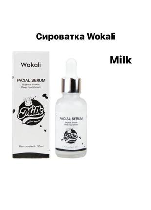 Сироватка wokali milk facical serum глибоке живлення