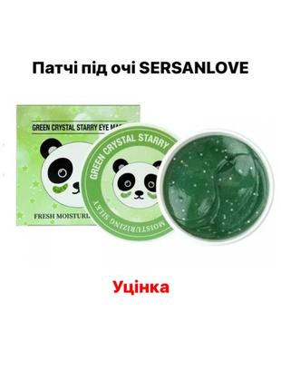 Гидрогелевые патчи под глаза sersanlove green crystal starry eye mask 60 шт