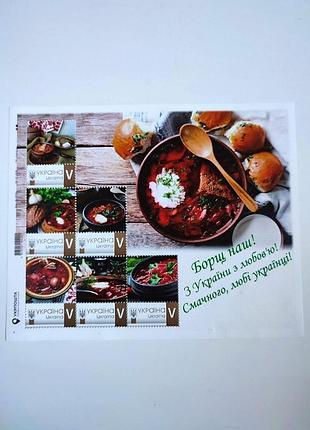 Колекційні марки марка український борщ "борщ наш!!!" 🍲 блок 6шт
