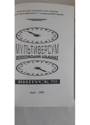 Мультиверсум. філософський альманах випуск 70, 71. 2008 р.5 фото