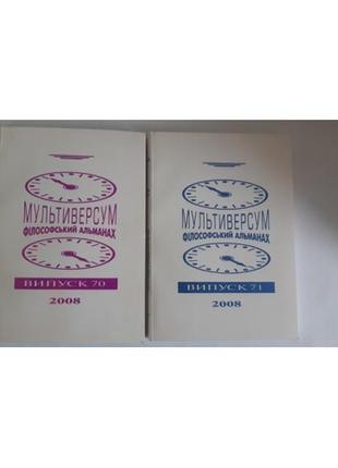Мультиверсум. філософський альманах випуск 70, 71. 2008 р.1 фото