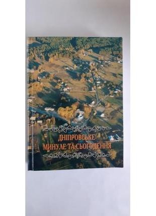 Дніпровьке: минуле та сьогодення.