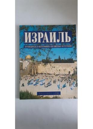 Ізраеле. путівник у світлинах