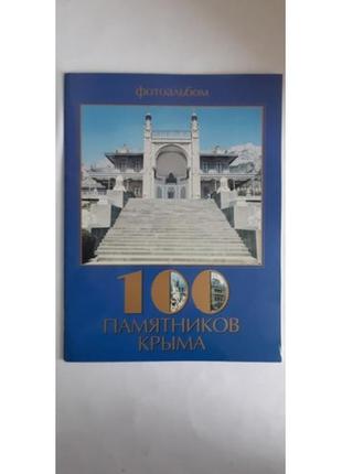 100 памятников крыма. фотоальбом.
