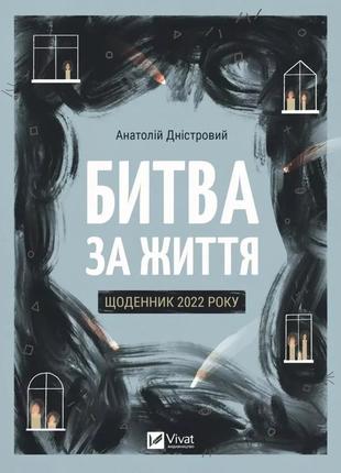 Книга "битва за життя: щоденник 2022 року" анатолій дністровий