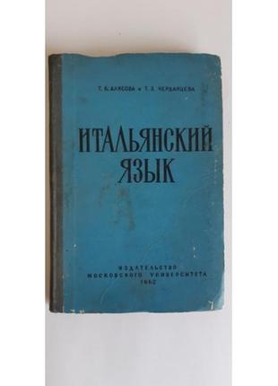 Алисова т.б., черданцева т.з. итальянский язык 1962