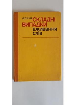 Чак, є.д. складні випадки вживання слів 1984