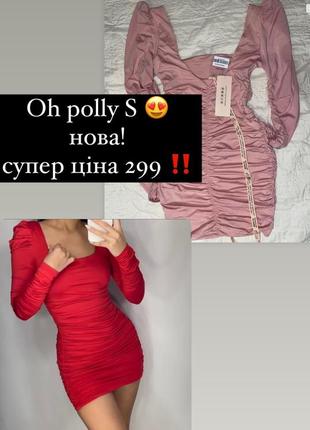 Нова сукня oh polly ❤️ 300 грн!  на сайтах дорожче 1000