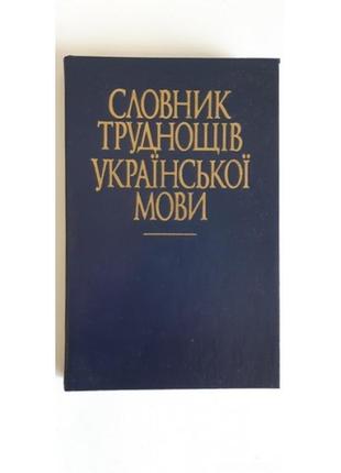 Єрмоленко с. я. словник труднощів української мови 1989