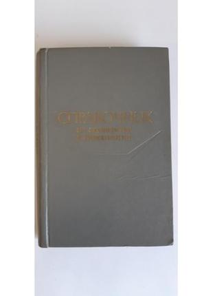 Персианінів Л. С. довідник з акушерства та гінекології 1974 р.