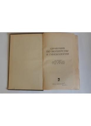 Персианінів Л. С. довідник з акушерства та гінекології 1974 р.7 фото