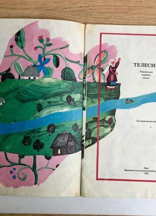 Телесик/українська народна казка/ київ, "софія"/ 1992 рік3 фото