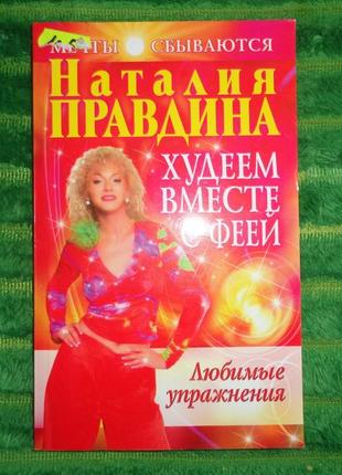 Худеем вместе с феей. любимые упражнения наталия правдина