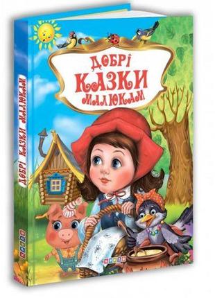 Книга. "добрі казки малюкам" (укр )