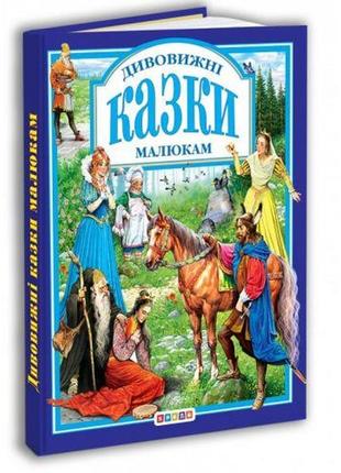 Книга. "дивовижні казки малюкам" (укр)