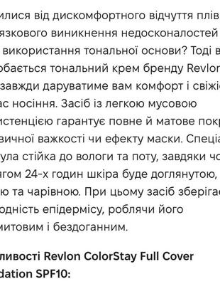 Revlon colorstay full cover foundation spf10 тональний крем6 фото