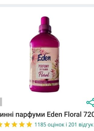 (36 прань+) концентрований кондиціонер, парфуми для тканини eden floral 720мл