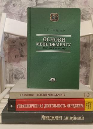 Книги про менеджмент, керівництво. окремо чи комплектом. рос. та укр.