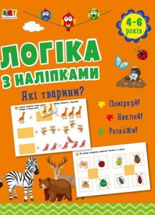 Розвивальна книжка "логика з наклейками: які тварини?" (укр.)