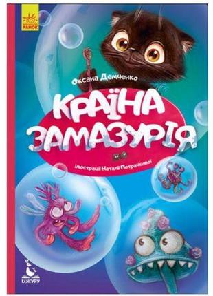 Книга "моя казковотерапія. країна замазурія", укр