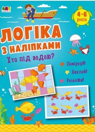 Розвивальна книжка "логика з наклейками: хто під водою?" (укр.)1 фото