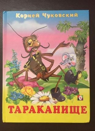 Книга для дітей корнів чуковський тараканіще на російському твердий палітурка видавництво фламінго якісна стань1 фото