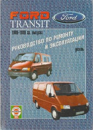 Ford transit з 1986 дизель. посібник з ремонту й експлуатації.