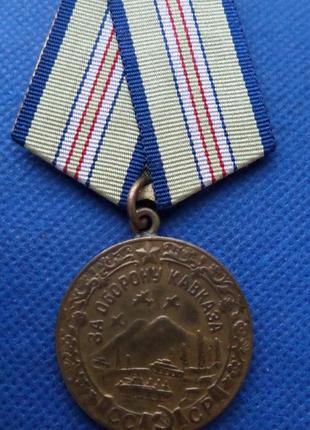 Медаль за оборону кавказа колодка латунь орігінал бойова