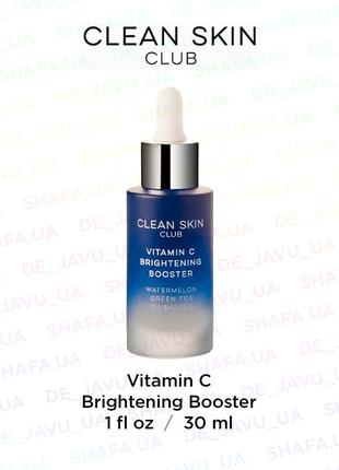 Освітлююча сироватка бустер з вітаміном с clean skin club vitamin c brightening booster