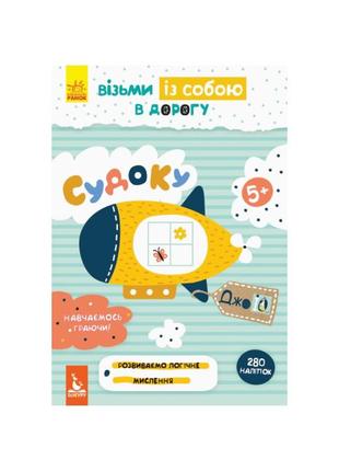 Розвиваючий зошит джоiq "судоку" 939002 візьми з собою в дорогу