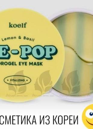 Патчи под глаза koelf с лимоном и базиликом lemon &amp; basil ice-pop hydrogel eye mask 60 шт.