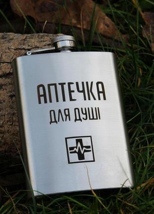 Фляга 200 ml з гравіюванням - аптечка для душі