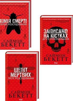 Книги саймона бекетта (хімія смерті + записано на кістках + шепіт мертвих)1 фото