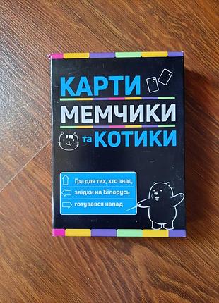Карты мемчики котики настольная игра