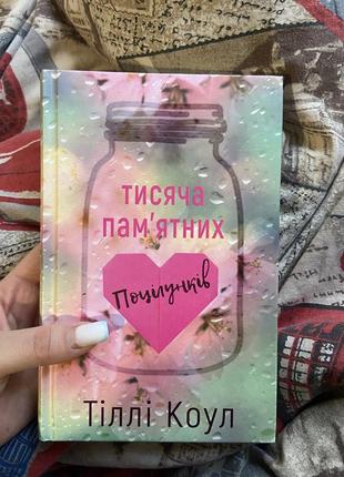 Книга «тысяча памятных поцелуев» телли коул