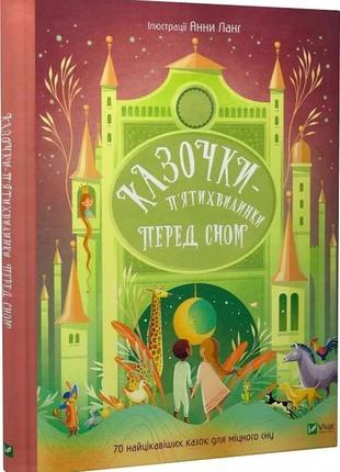 Книга "казочки-п'ятихвилинки на ніч перед сном" анна ланг