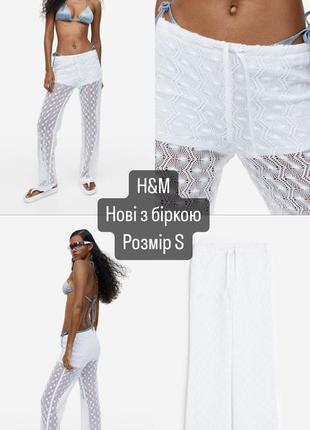 Легкие вязаные брюки h&amp;m новые с биркой