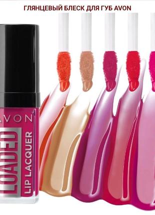 Глянцевий блиск для губ " loaded.lip lacquer " avon 7ml. в асортименті.