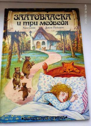 Книга "златовласка та три ведмеді"