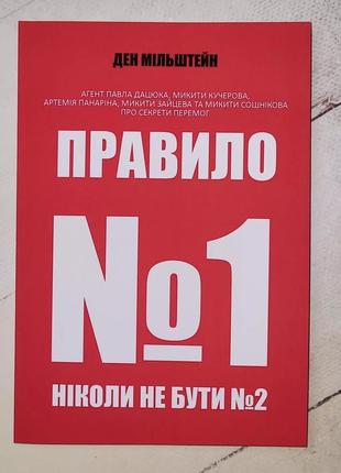 Ден мільштейн "правило номер 1 ніколи не бути номером 2"