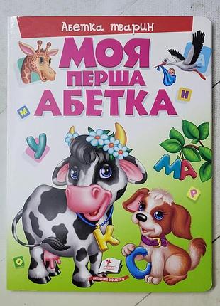 Мой первый алфавит (картон) (украинский язык)