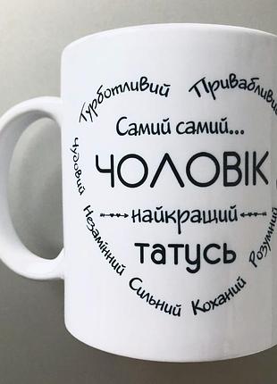 Чашка подарок мужу  папе кружка