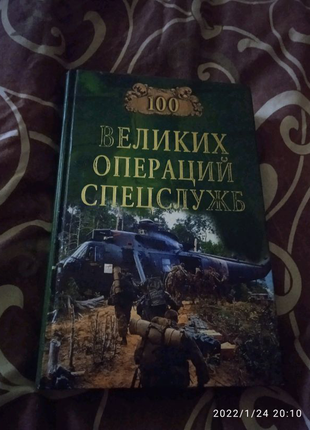 В. а. дамаскін сто великих операцій спецслужб